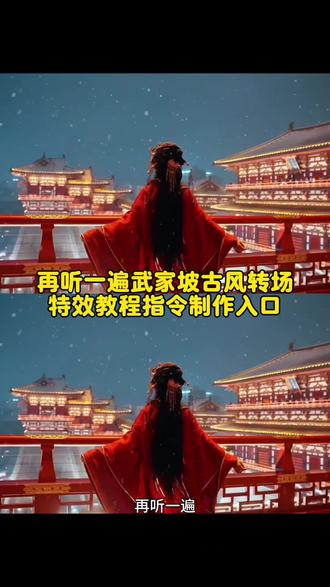 武家坡转场视频教程ai 古风转场a指令 忆昔当年泪不干转场 武家坡转场视频ai指令 忆昔当年泪不干教学 古风转场教程 古风转场视频教程 武家坡音频转场教程 武家坡转场视频教
程 武家坡视频剪辑教学 武家坡转场剪辑教程 武家坡转场视频怎么制作 武家坡转场视频 武家坡转场歌曲 武家坡转场怎么拍 武家坡转场素材 武家坡 武家坡转场婚礼 武家坡专场 武家坡转场剪辑 再听一遍武家坡敬我们那年夏天地铁 再听一遍武家坡敬我们那年夏天pubg 再听一遍武家坡愿吾前路无坎坷 再听一遍武家坡敬我们的初相识 再听一遍武家坡那年夏 敬我们初相识 再听一遍武家坡敬我们那年夏天 再听一遍武家坡 再听一遍武家坡敬我们那年夏 武家坡2021 忆昔当年泪不干彩楼绣球配
良缘简谱 忆昔当年泪不干彩楼绣球配良缘变装 忆昔当年泪不干彩楼绣球配良缘bgm 忆昔 当年泪不干彩楼绣球配良缘转场 忆昔当年泪不干彩楼绣球配良缘合拍 忆昔当年泪不干彩楼绣球配良缘伴奏 忆昔当年泪不干彩楼绣球配良缘配音 忆昔当年泪不干彩楼绣球配良缘什么意思 忆昔当年泪不干彩楼绣球配良缘 再听一遍武家坡愿我们前路无坎坷歌词 曾黎唱 武家坡 再听一遍武家坡转场 武家坡完整版 武家坡歌词 再听一遍武家坡愿我们前路无坎坷 再听一遍武家坡愿我们前路无坎坷转场 忆昔
当年泪不干扉间 忆昔当年泪不干歌词 忆昔当年泪不干表情包 忆昔当年泪不干火影忍者 忆昔当年泪不干转场视频 忆昔当年泪不干什么意思 忆昔当年泪不干 武家坡怎么走转场 古
风转场视频男生 古风转场视频剪辑 古风ai转场视频 古风转场素材 古风转场视频多人 古风转场 古风转场视频bgm 古风转场视频素材 古风转场视频 武家坡转场视频剪辑 武家坡转场视频怎么拍 武家坡变装 武家坡转场视频汉服 武家坡转场视频不露脸 武家坡转场 古风转场视频 古风转场音效 古风转场bgm 古装转场 古风转场剪映 古风转场素材 古风转场 古风转场男 古风转场变装#武家坡转场 #忆昔当年泪不干 #再听一遍武家坡愿我们前路无坎坷 #豆包ai#豆包p图已经nextlevel了