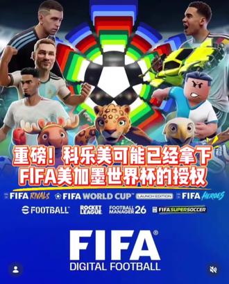 重磅🔥!#科乐美 已经拿下美加墨世界杯的授权! #实况足球手游 #易球成名计划