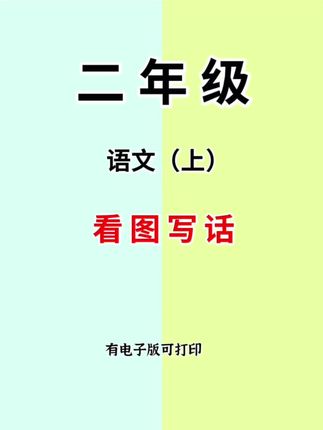 #看图写话 是一二年级的重点,每天坚持练习一篇,既学了工整字体又积累了写作素材#练字帖 #写作素材#看图写话范文