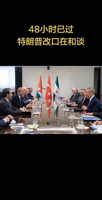 48小时已过,特朗普改口在和谈,是缓兵之计吗?#美伊 #中东
