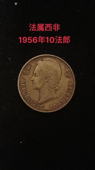 法属西非1956年10法郎#法属西非硬币