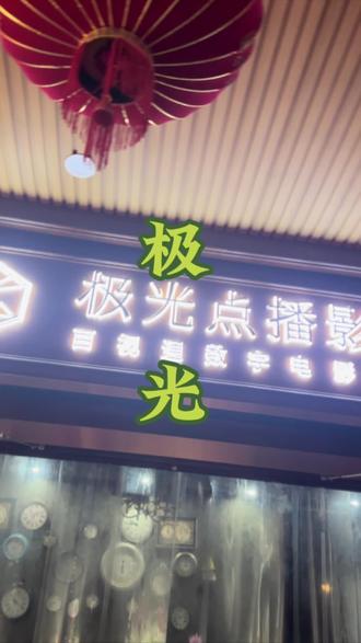 想跟你的爱人拥有一场只属于你们两个人的电影吗?那就来上海城三楼的极光吧!#看电影 #躺着看电影 #私人影院 #二人世界
