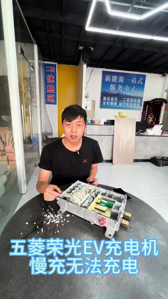 #新能源汽车 #新能源汽车维修 #三合一维修 #五菱荣光EV #慢充故障