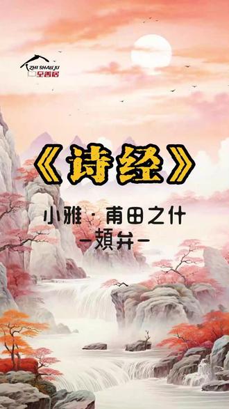 《頍弁》--诗经·小雅·甫田之什 译文:鹿皮礼帽真漂亮,戴着皮帽为哪桩?你的酒浆都甘醇,你的肴馔也很香。来的哪里有外人,都是兄弟坐一堂。爬藤茑草与女萝,攀援松柏才生长。未曾见到君子面,忧心忡忡实难当。既已见到君子面,才有喜悦没忧伤。
鹿皮礼帽真漂亮,戴着皮帽为哪桩?你的酒浆都甘醇,你的肴馔也很香。来的哪里有外人?兄弟都来聚一堂。爬藤茑草与女萝,攀援松柏才生长。未曾见到君子来,忧思满怀实难当。既已见到君子面,没有烦恼喜洋洋。
鹿皮礼帽真漂亮,端端正正戴头顶。你的酒浆都甘醇,你的肴馔真丰盛。来的哪里有外人?都是兄弟和舅甥。如同雪花飘眼前,冰珠阵阵坠满天。死亡日子难逆料,时间无多难相见。今夜开怀应畅饮,君子行乐惟欢宴。#诗经 #诗经全文 #中华文化 #国学文化 #传统文化