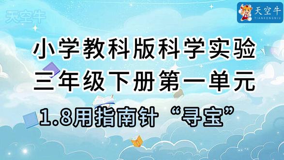 教科版3年级下册第一单元第8课1.8用指南针寻宝 教科版3年级下册第一单元第8课1.8用指南针寻宝