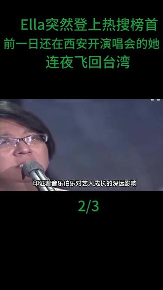 Ella突然登上热搜榜首。前一日还在西安开演唱会的她,连夜飞回台湾#ella陈嘉桦