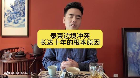 泰柬这场长达十几年的边境冲突背后到底有着怎样的来龙去脉,今天一条视频给大家讲清楚!国际诸事,热闹是给旁观者的表象,因果才是留给深思者的内核! 欢迎关注+点赞+转发!#出海柬埔寨 #柬埔寨房产 #泰柬边境冲突#泰柬边境冲突 #泰柬冲突