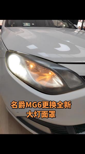 名爵MG6更换全新大灯面罩#更换全新灯罩 #银川车灯改装#同城好店#透镜