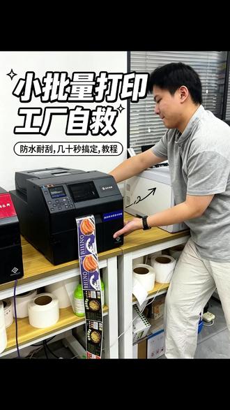 小批量印刷原来可以这样解决 #不干胶标签 #彩色标签机 #工厂 #化工厂 #食品厂