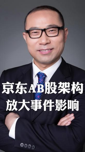 京东AB股权架构放大了刘强东性侵事件的负面影响
#AB股 #双层股权结构 #表决权