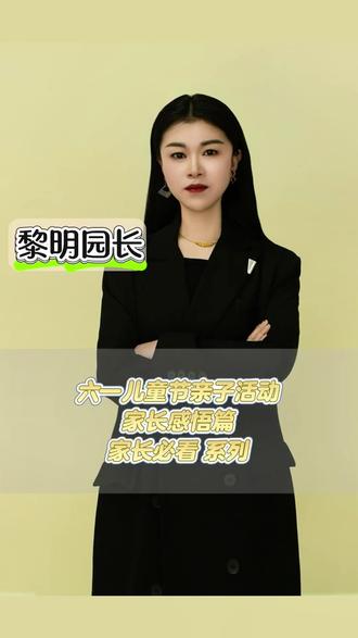这条视频有点长,所有家长一定要看完!相信认真领悟一定可以找到家庭教育方向!家庭教育是一切教育的根本!亲子教育是家庭教育的基础!没有亲子关系不谈家庭教育!亲子关系可以说今天您重视了,明天您就省心了,今天您不重视,长大了它一定会通过种种问题给您还回来!只是时间早晚的问题!
🌟【趣享六一·亲子总动员】🌟
✨黎明幼教中心户外亲子嘉年华重磅来袭!✨
⏰时间:2025年5月28日(完美、成功的落下帷幕)
📍地点:尤集动乐园内
▶️ 趣味拉满·六大亮点
✅ 浑水摸鱼🐟|亲子协作捕鱼兑积分,水花四溅笑声飞扬
✅ 端午市集🎪|投壶问答+玩具置换,传统与财商启蒙碰撞
✅ 小猪赛跑🐷|萌宠竞速押注,猜中冠军赢惊喜
✅ 长征探险路🚩|大班勇士挑战障碍,家长拍立得定格荣耀
✅ 泡沫水枪大战🔫|分龄战区+彩虹泡泡机,夏日清凉狂欢
✅ 吃西瓜大赛🍉|萌态百出欢乐加倍
➡️🔅黎明宝贝才艺精彩展示+亲子才艺擂台大比拼……
👨👩👧👦 亲子协作·寓教于乐
从传统民俗到勇气挑战,从萌宠互动到舞台绽放,动静交替间培养协作力、创造力,让每个孩子都找到闪光舞台,让每个家庭收获暖心回忆~
🌞 这个六一,让我们以爱之名,趣玩趣成长!
#六一 #六一亲子 #vlog日常