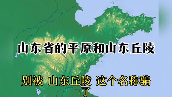 山东的平原和山东丘陵#地理知识 #地理科普