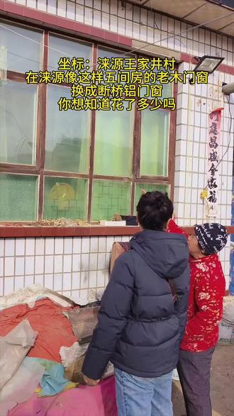 在涞源像这样5间房的老木门窗
换成断桥门窗,你想知道花了多少钱吗#涞源#同城#在涞源换窗户找甄姐#在涞源断桥铝门窗哪家好#甄姐涞源断桥铝门窗