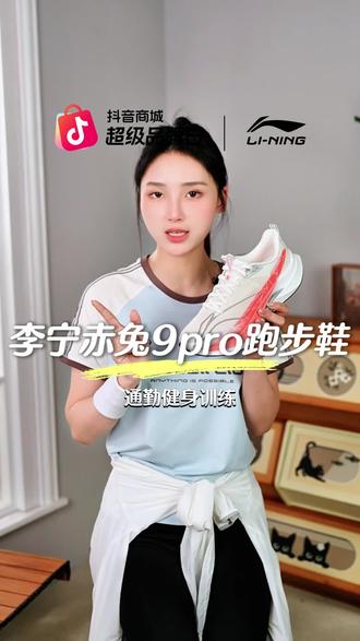 李宁赤兔9Pro跑鞋是不挑场景的全能,升级后更扎实的稳定!#李宁跑鞋 #赤兔9pro #抖音商城超级品牌日 #跑鞋推荐 #ARPW001 ARPW001-27KB