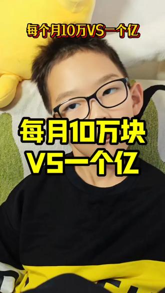 每月十万块和一个亿,你会怎么选? #原创搞笑#一个亿