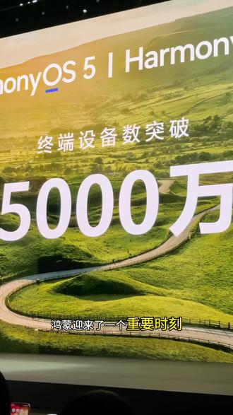 鸿蒙终端数量突破5000万,全球第三个操作系统茁壮成长,不仅仅是华为的荣耀,更是科技战的丰硕成果,加油华为,加油我的国…##鸿蒙 #华为 #华为Mate80风驰版 #华为春季全场景新品发布会