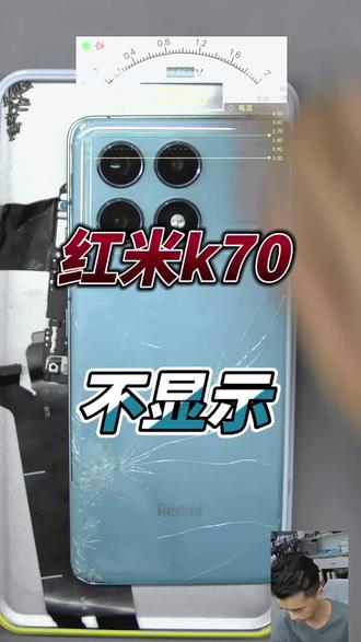 红米K70不显示,是屏幕坏了还是主板问题呢?#红米K70 #手机不显示 #手机不开机 #手机维修 #罗江极修匠