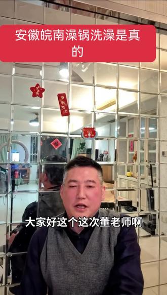 #日常生活 皖南澡锅洗澡是真的