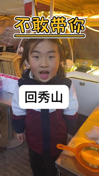 不敢带你回秀山,怕你吃不惯我家烤肉#这是个真实的事情 #上热搜