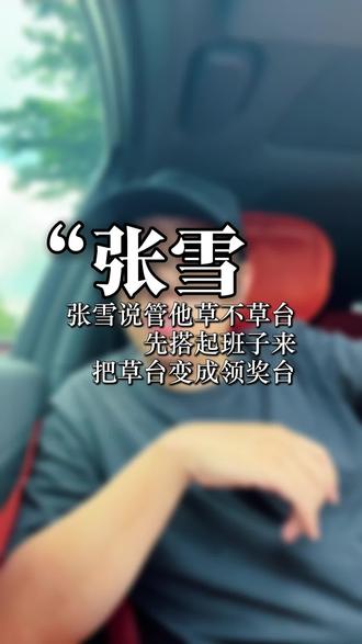 张雪机车回复余华:说管他草不草台,先搭起来再说,把草台变成领奖台!先干,干中学,余华说别怕像个草台班子!#张雪机车 #余华 #罗永浩 #跨境鳄鱼哥