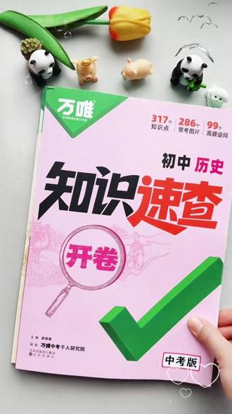 万唯【中考开卷速查】道法历史5种速查速记法提分必备7~9考点清单全【初中道法历史开卷知识速查】孩子中考带万唯这套书,找答案就像查字典一样简单!新书上市#中考 #初中道法 #学霸秘籍 #寒假