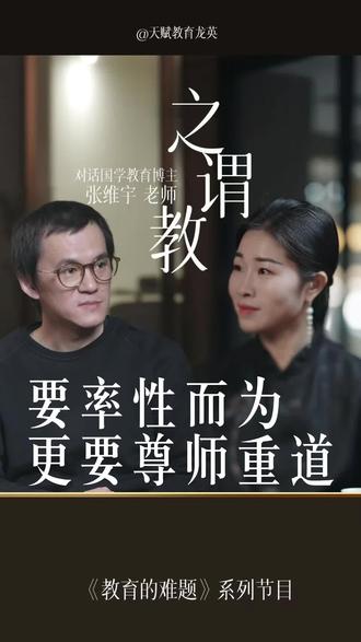 人生一路成长,要率性而为,更要尊师重道,中庸开篇三句话“天命之为性,率性之为道,修道之为教”,道破天赋教育的本质#教育 #传统文化#中庸#张维宇#天赋教育