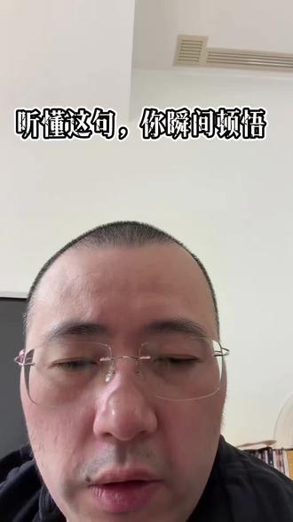 听懂这句,你瞬间顿悟#顿悟 #顿悟人生 #人性智慧 #强者思维 #认知觉醒