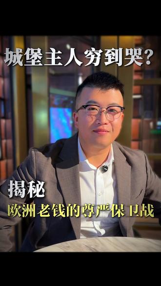 别羡慕欧洲城堡主人!修烟囱几万欧暖气费吃垮千万富翁,却宁死不卖?你信这才是真传承吗? #财富思维 #人间清醒 #财富智慧 #如何传承家族财富