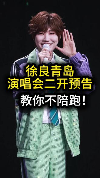 徐良青岛演唱会二开预告,教你不陪跑! 徐良青岛二开预告来了,这样做不陪跑#演唱会 #徐良 #徐良青岛二开 #徐良演唱会 #徐良青岛演唱会