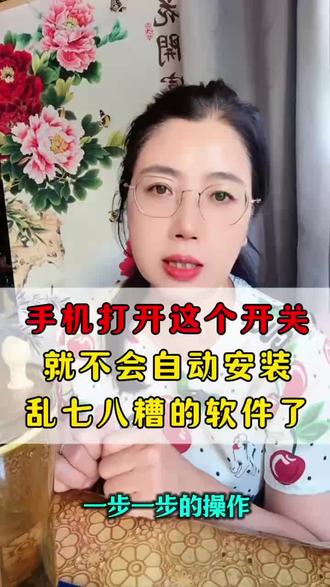 手机打开这个开关,就不会自动安装乱七八糟的软件了#手机使用技巧 #手机知识 #知识分享 #干货分享 #手机安全技巧