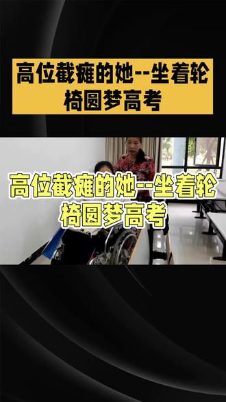#高考#高位截瘫的她--坐着轮椅圆梦高考