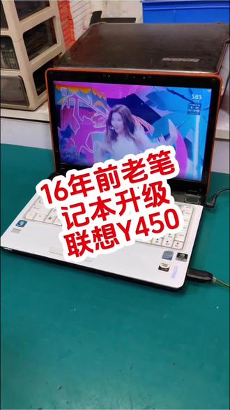 如何唤醒一台沉睡了16年的笔记本电脑 联想Y450#笔记本电脑升级