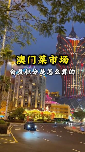 澳门菜市场的会员积分怎么算 #澳门 #澳门旅游 #澳门酒店 #澳门旅游攻略