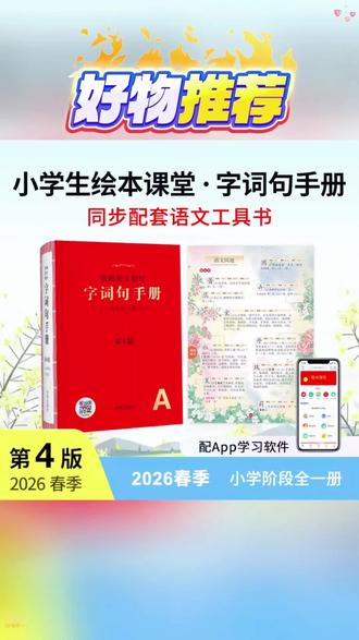 家里有一到六年级小孩的家长看过来,这个字词句手册真的太好用了!它是根据课本内容来同步的,能让孩子迅速找到课本上的知识点。而且它的查找方式跟查字典一样便捷,可以按照偏旁、部首或笔画顺序查找,还能通过颜色区分不同意思的词语,简直太棒了!#推荐#同款
