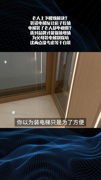 家用电梯安装门道多,不仅关乎老人尊严,还影响房产价值。选对电梯让老人舒心、房产增值,避坑经验放主页,老板来聊!#家用电梯选择 #老人电梯尊严 #房产增值电梯