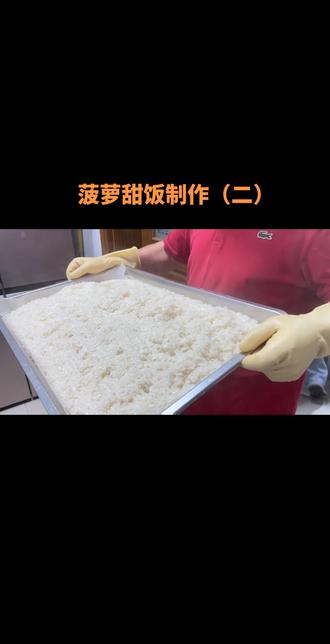 #马婆婆饺子馆#焦溪古镇#家乡特色
菠萝甜饭