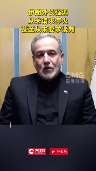 伊朗外长强调从未请求停火,甚至从未要求谈判