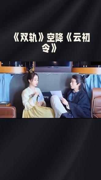 《双轨》空降《初心令》#娱乐#明星