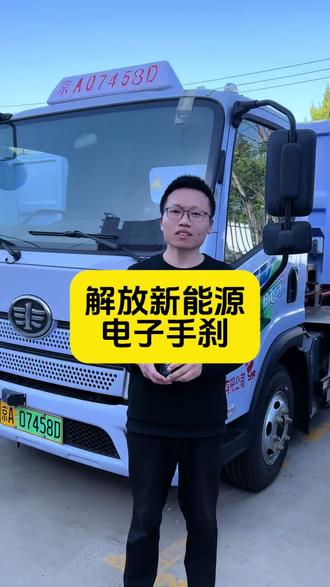解放新能源 电子手刹#解放新能源轻卡