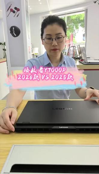 拯救者Y7000P 2026款对比2025款#京东手机#京东电脑#常德