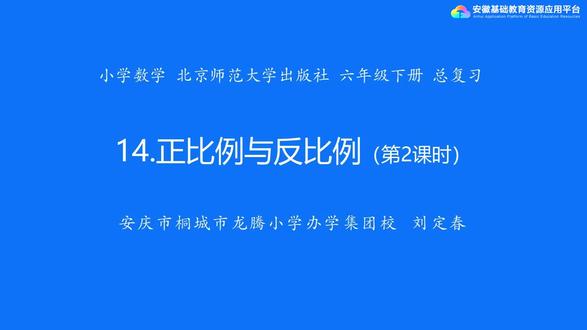总复习14 正比例与反比例 第2课时