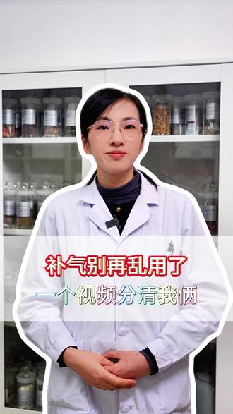 补气别再乱用了,一个视频分清我俩! #健康科普#大数据推荐给有需要的人#中医养生#涨知识#中药材