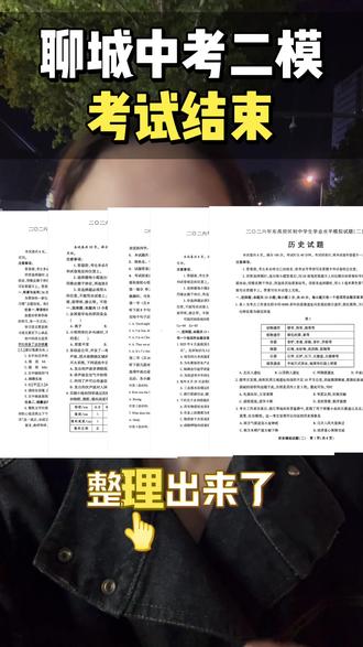 聊城中考二模今天结束了,5.16号开始报志愿!#聊城中考 #聊城升学 #聊城 #聊城高中 #聊城二模
