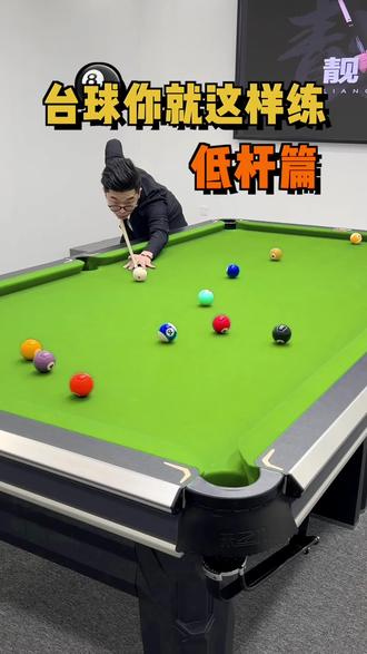 低杆你就这样练,朋友看了都说好#台球是一种生活 #台球杆 #台球 @王孟南台球教学 @张镇辉台球教学