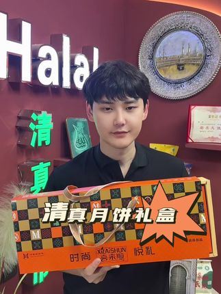 清真月饼礼盒装 活动,活动!清真月饼礼盒装!39.9拍1发2到手24枚8种味道!送老人亲戚,给员工发福利都可以#清真 #清真美食 #清真食品 #回族#回民