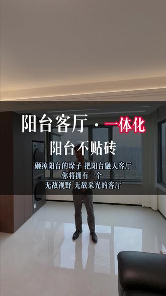 砸掉阳台墙垛,融入客厅。 #阳台洗衣柜 #阳台不贴瓷砖 #咸阳装修 #同城装修的朋友看过来 #上热门