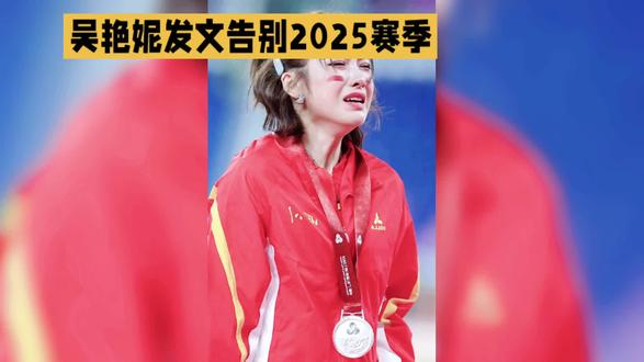 吴艳妮告别2025赛季:全力以赴再冲刺#吴艳妮