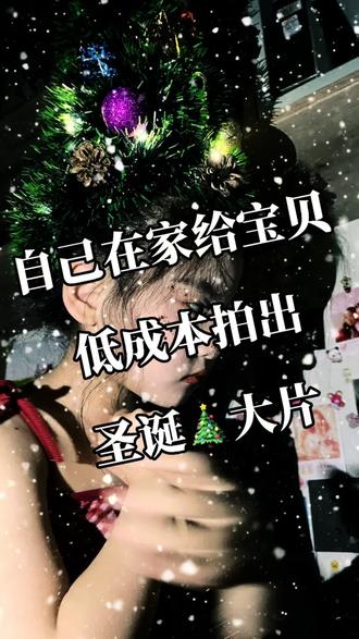圣诞限定小可爱👧🏻上线🎄#圣诞树发型 #圣诞发型教程 #宅家拍出氛围感 #头顶圣诞树 #圣诞节的仪式感