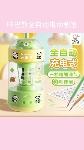 咔巴熊全自动削笔器 #开学必备 全自动削笔机 #电动削笔器 #电动削铅笔刀 #学习用品
