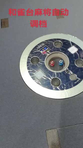 和雀台麻将机自动调档。需要的朋友可以保存一下。